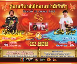 [51-92]  คู่ชน ประจำวันที่ 29 เมษายน 2566