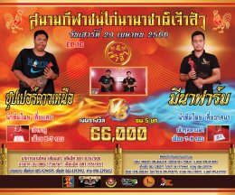 [51-92]  คู่ชน ประจำวันที่ 29 เมษายน 2566