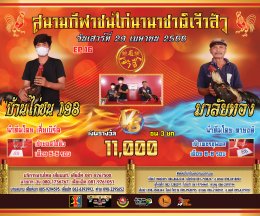 [51-92]  คู่ชน ประจำวันที่ 29 เมษายน 2566