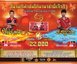 [51-92]  คู่ชน ประจำวันที่ 29 เมษายน 2566