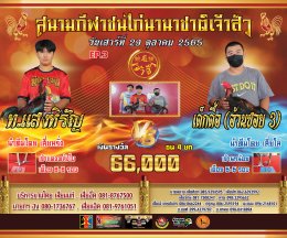 คู่ชน ประจำวันที่ 29 ตุลาคม 2565