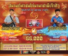 คู่ชน ประจำวันที่ 29 ตุลาคม 2565