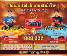 คู่ชน ประจำวันที่ 29 ตุลาคม 2565