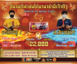 คู่ชน ประจำวันที่ 29 ตุลาคม 2565