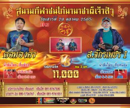 คู่ชน ประจำวันที่ 29 ตุลาคม 2565