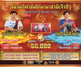 คู่ชน ประจำวันที่ 29 ตุลาคม 2565