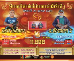 คู่ชน ประจำวันที่ 29 ตุลาคม 2565