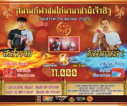 คู่ชน ประจำวันที่ 29 ตุลาคม 2565