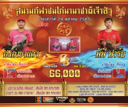 คู่ชน ประจำวันที่ 29 ตุลาคม 2565