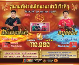 คู่ชน ประจำวันที่ 29 ตุลาคม 2565