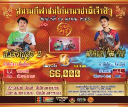 คู่ชน ประจำวันที่ 29 ตุลาคม 2565