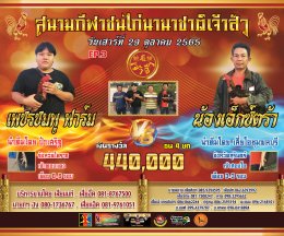 คู่ชน ประจำวันที่ 29 ตุลาคม 2565