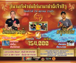 คู่ชน ประจำวันที่ 29 ตุลาคม 2565