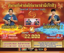 คู่ชน ประจำวันที่ 29 ตุลาคม 2565