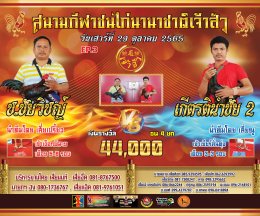 คู่ชน ประจำวันที่ 29 ตุลาคม 2565