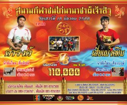 [101-106]  คู่ชน ประจำวันที่ 18 มีนาคม 2566