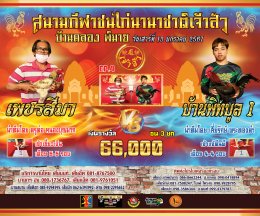 [1-15]  คู่ชน ประจำวันที่ 13 มกราคม 2567 (บ้านคลอง พิมาย)