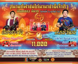 [1-18]  คู่ชน ประจำวันที่ 25 กุมภาพันธ์ 2567 (บ้านคลอง พิมาย)