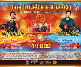 [1-18]  คู่ชน ประจำวันที่ 25 กุมภาพันธ์ 2567 (บ้านคลอง พิมาย)