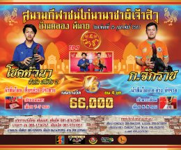 [1-18]  คู่ชน ประจำวันที่ 25 กุมภาพันธ์ 2567 (บ้านคลอง พิมาย)