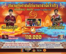 [1-18]  คู่ชน ประจำวันที่ 25 กุมภาพันธ์ 2567 (บ้านคลอง พิมาย)