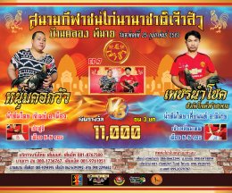 [1-18]  คู่ชน ประจำวันที่ 25 กุมภาพันธ์ 2567 (บ้านคลอง พิมาย)