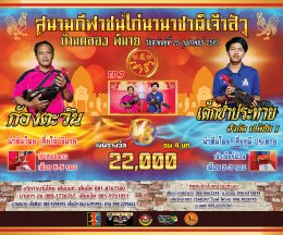 [1-18]  คู่ชน ประจำวันที่ 25 กุมภาพันธ์ 2567 (บ้านคลอง พิมาย)