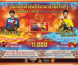 [1-20]  คู่ชน ประจำวันที่ 27 มกราคม 2567 (บ้านคลอง พิมาย)