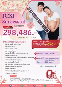 แพ็คเกจ เด็กหลอดแก้ว ICSI