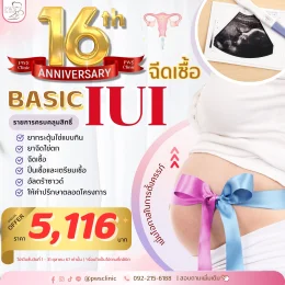 แพ็คเกจ ฉีดเชื้อ IUI  