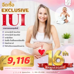 แพ็คเกจ ฉีดเชื้อ IUI  