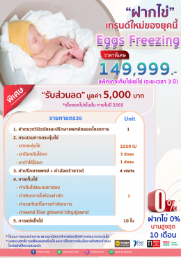 แพ็คเกจ ฝากไข่ Eggs freezing