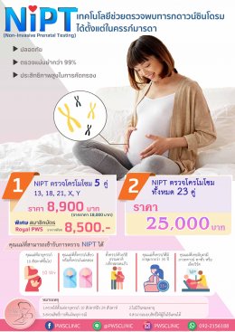 การตรวจคัดกรองความผิดปกติของโครโมโซมทารกในครรภ์ (NIPT)