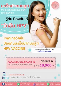 วัคซีน HPV ป้องกันมะเร็งปากมดลูก