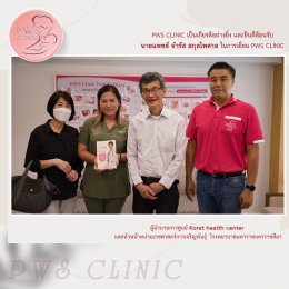 PWS Clinil เป็นเกียรติอย่างยิ่งได้ต้อนรับ นายแพทย์ จำรัส สกุลไพศาล ผู้อำนวยการศูนย์ Korat Health Center-KHC และหัวหน้าหน่วยเวชศาสตร์การเจริญพันธุ์ โรงพยาบาลมหาราชนครราชสีมา