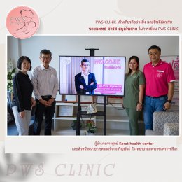 PWS Clinil เป็นเกียรติอย่างยิ่งได้ต้อนรับ นายแพทย์ จำรัส สกุลไพศาล ผู้อำนวยการศูนย์ Korat Health Center-KHC และหัวหน้าหน่วยเวชศาสตร์การเจริญพันธุ์ โรงพยาบาลมหาราชนครราชสีมา