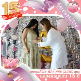 ร่วมฉลองครบรอบ 15 ปี PWS CLINIC วันที่ 5 ตุลาคม 2566 