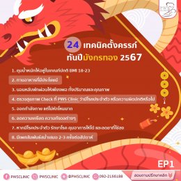 PWS Clinic มาแจกสูตร 24 เทคนิคพิชิต ลูก ให้ปีมังกรทอง