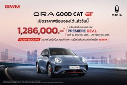 ORA Good Cat GT | Next Level of the Future  เปิดราคาแล้วที่ 1.286 ล้านบาท พร้อมเปิดจองให้เป็นเจ้าของ 500 คันภายในหนึ่งเดือน!