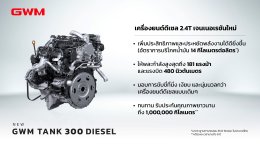 GWM เปิดค่าใช้จ่ายในการดูแลรักษา GWM TANK 300 DIESEL  ประหยัด ทนทาน อุ่นใจ พร้อมการรับประกันเครื่องยนต์ที่ยาวนานถึง 1 ล้านกิโลเมตร!