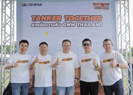 GWM ชู TANK CULTURE ใน TANK FEST 2025 รวมพลคนรัก TANK จากทั่วประเทศ  เปิดเวทีแต่งรถสุดมันส์ พร้อมเผยโฉม NEW GWM POER SAHAR DIESEL ครั้งแรกในไทย 