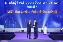 มิตซูบิชิ มอเตอร์ส ประเทศไทย ประกาศเกียรติคุณรางวัล ผู้จำหน่ายยอดเยี่ยม ปี 2566 เชิดชูความใส่ใจลูกค้า และผลการดำเนินงานที่โดดเด่น