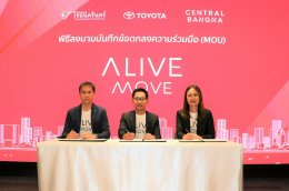 โตโยต้าเปิดตัวบริการใหม่ “ALIVE MOVE” เพื่อขับเคลื่อนความสุขสู่ผู้คน