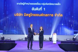 มิตซูบิชิ มอเตอร์ส ประเทศไทย ประกาศเกียรติคุณรางวัล ผู้จำหน่ายยอดเยี่ยม ปี 2566 เชิดชูความใส่ใจลูกค้า และผลการดำเนินงานที่โดดเด่น