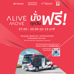 โตโยต้าเปิดตัวบริการใหม่ “ALIVE MOVE” เพื่อขับเคลื่อนความสุขสู่ผู้คน