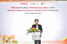 โตโยต้าเปิดศูนย์การเรียนรู้ โตโยต้า ธุรกิจชุมชนพัฒน์ แห่งที่ 7 ส่งต่อแนวคิด TSI Way สู่ผู้ประกอบการในภาคตะวันออก