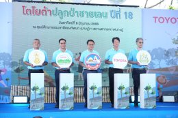 โตโยต้า มุ่งมั่นสานต่อเจตนารมณ์ในการจัดกิจกรรมปลูกป่าชายเลนอย่างต่อเนื่อง ปีที่ 18