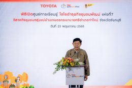 โตโยต้าเปิดศูนย์การเรียนรู้ โตโยต้า ธุรกิจชุมชนพัฒน์ แห่งที่ 7 ส่งต่อแนวคิด TSI Way สู่ผู้ประกอบการในภาคตะวันออก