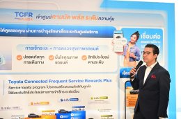 โตโยต้ายกระดับบริการลูกค้าแบบครบวงจรในยุคดิจิทัล พร้อมแนะนำบริการใหม่  Connect You สิทธิพิเศษเฉพาะคุณ  และ TCFR Plus+ 