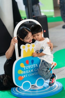 เปิดโครงการประกวดวาดภาพระบายสี โตโยต้า รถยนต์ในฝัน TOYOTA Dream Car Art Contest 2026 ชิงถ้วยพระราชทาน